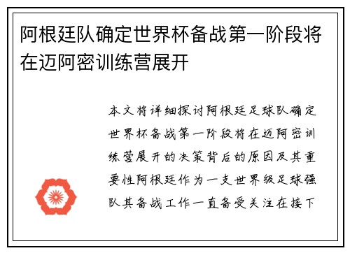 阿根廷队确定世界杯备战第一阶段将在迈阿密训练营展开 阿根廷队确定世界杯备战第一阶段将在迈阿密训练营展开