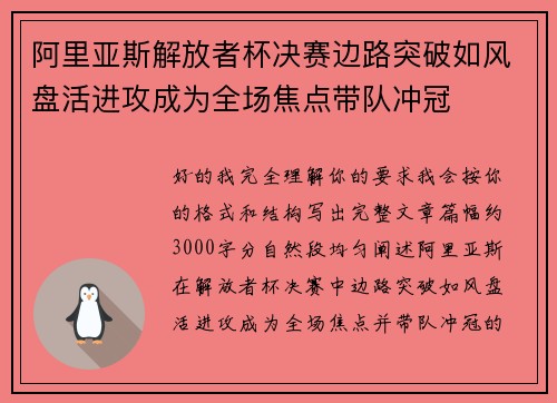 阿里亚斯解放者杯决赛边路突破如风盘活进攻成为全场焦点带队冲冠
