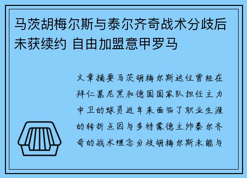 马茨胡梅尔斯与泰尔齐奇战术分歧后未获续约 自由加盟意甲罗马