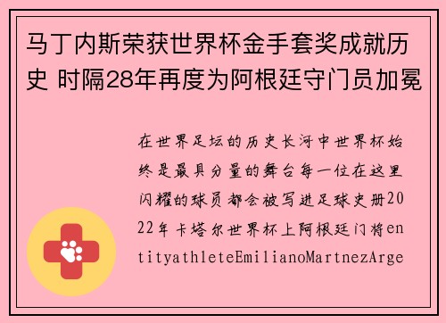 马丁内斯荣获世界杯金手套奖成就历史 时隔28年再度为阿根廷守门员加冕