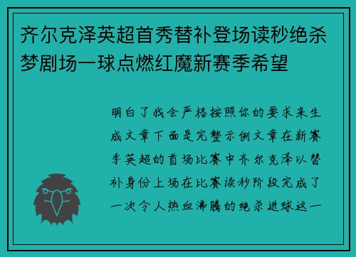 齐尔克泽英超首秀替补登场读秒绝杀梦剧场一球点燃红魔新赛季希望