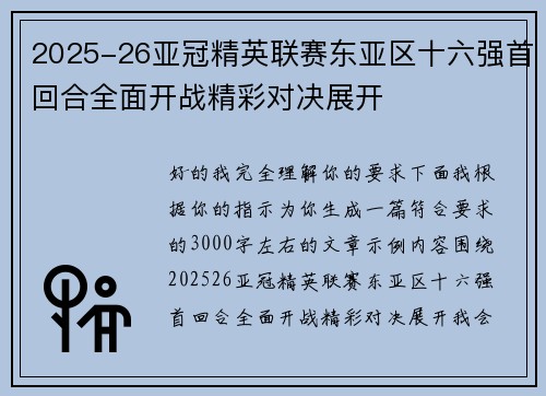 2025-26亚冠精英联赛东亚区十六强首回合全面开战精彩对决展开 2025-26亚冠精英联赛东亚区十六强首回合全面开战精彩对决展开