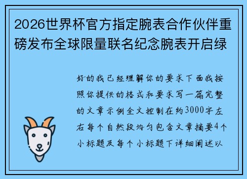 2026世界杯官方指定腕表合作伙伴重磅发布全球限量联名纪念腕表开启绿茵荣耀时刻
