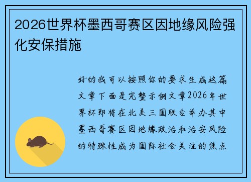 2026世界杯墨西哥赛区因地缘风险强化安保措施 2026世界杯墨西哥赛区因地缘风险强化安保措施