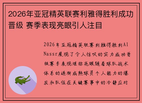 2026年亚冠精英联赛利雅得胜利成功晋级 赛季表现亮眼引人注目 2026年亚冠精英联赛利雅得胜利成功晋级 赛季表现亮眼引人注目