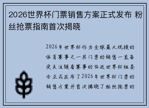 2026世界杯门票销售方案正式发布 粉丝抢票指南首次揭晓