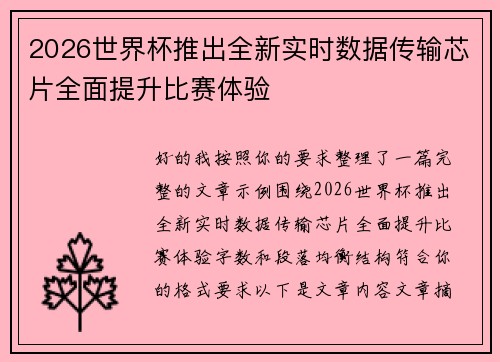 2026世界杯推出全新实时数据传输芯片全面提升比赛体验