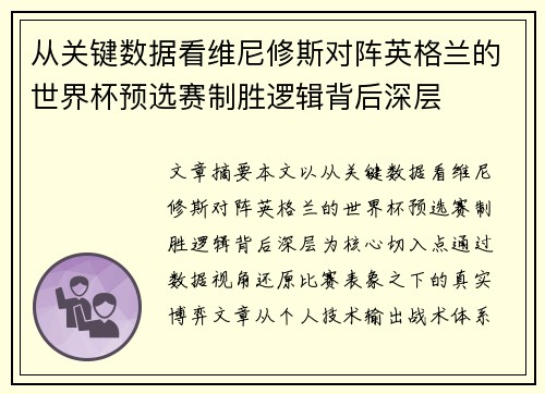 从关键数据看维尼修斯对阵英格兰的世界杯预选赛制胜逻辑背后深层 从关键数据看维尼修斯对阵英格兰的世界杯预选赛制胜逻辑背后深层