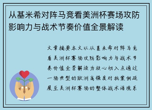 从基米希对阵马竞看美洲杯赛场攻防影响力与战术节奏价值全景解读