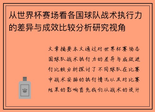 从世界杯赛场看各国球队战术执行力的差异与成效比较分析研究视角