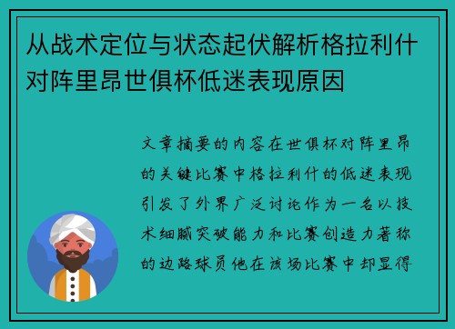 从战术定位与状态起伏解析格拉利什对阵里昂世俱杯低迷表现原因