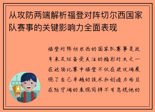 从攻防两端解析福登对阵切尔西国家队赛事的关键影响力全面表现 从攻防两端解析福登对阵切尔西国家队赛事的关键影响力全面表现