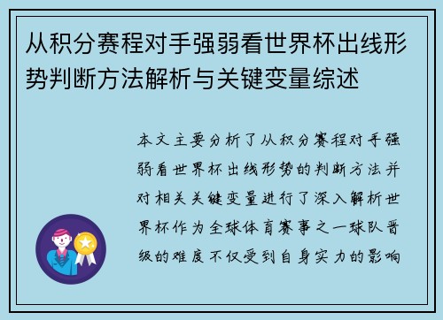 从积分赛程对手强弱看世界杯出线形势判断方法解析与关键变量综述