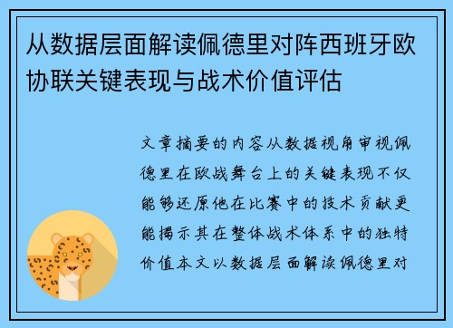 从数据层面解读佩德里对阵西班牙欧协联关键表现与战术价值评估