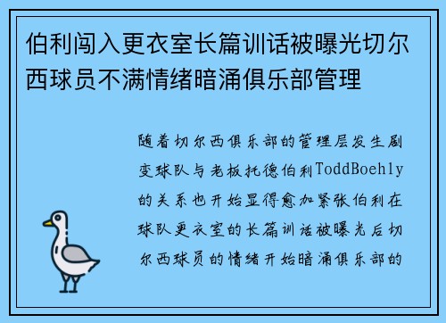 伯利闯入更衣室长篇训话被曝光切尔西球员不满情绪暗涌俱乐部管理