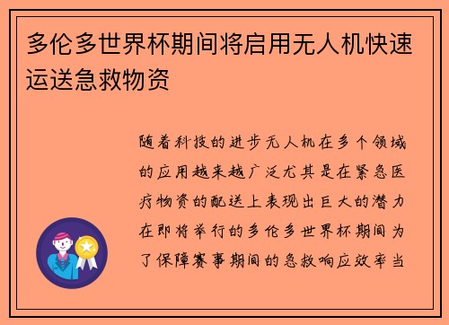 多伦多世界杯期间将启用无人机快速运送急救物资 多伦多世界杯期间将启用无人机快速运送急救物资
