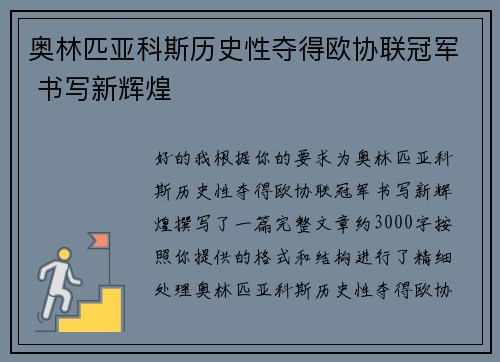 奥林匹亚科斯历史性夺得欧协联冠军 书写新辉煌 奥林匹亚科斯历史性夺得欧协联冠军 书写新辉煌