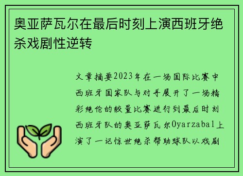 奥亚萨瓦尔在最后时刻上演西班牙绝杀戏剧性逆转