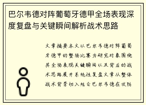巴尔韦德对阵葡萄牙德甲全场表现深度复盘与关键瞬间解析战术思路