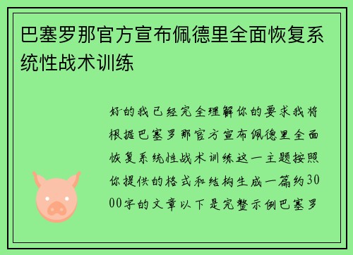 巴塞罗那官方宣布佩德里全面恢复系统性战术训练 巴塞罗那官方宣布佩德里全面恢复系统性战术训练