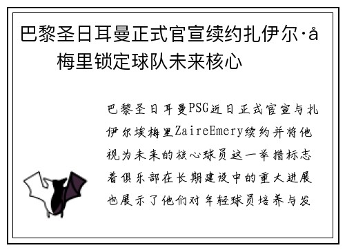 巴黎圣日耳曼正式官宣续约扎伊尔·埃梅里锁定球队未来核心