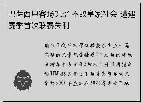 巴萨西甲客场0比1不敌皇家社会 遭遇赛季首次联赛失利