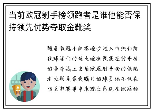 当前欧冠射手榜领跑者是谁他能否保持领先优势夺取金靴奖