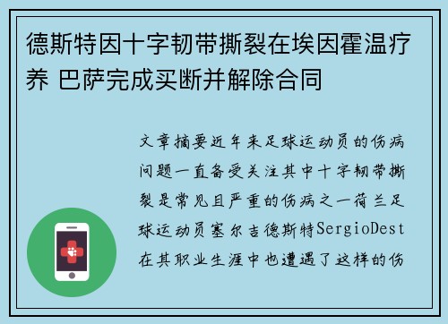 德斯特因十字韧带撕裂在埃因霍温疗养 巴萨完成买断并解除合同 德斯特因十字韧带撕裂在埃因霍温疗养 巴萨完成买断并解除合同