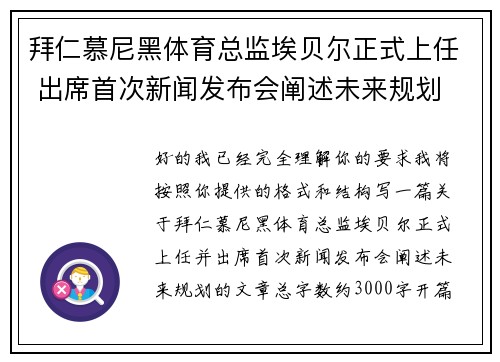 拜仁慕尼黑体育总监埃贝尔正式上任 出席首次新闻发布会阐述未来规划