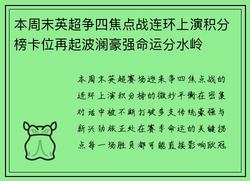 本周末英超争四焦点战连环上演积分榜卡位再起波澜豪强命运分水岭