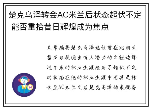 楚克乌泽转会AC米兰后状态起伏不定 能否重拾昔日辉煌成为焦点