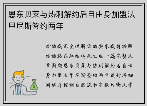 恩东贝莱与热刺解约后自由身加盟法甲尼斯签约两年