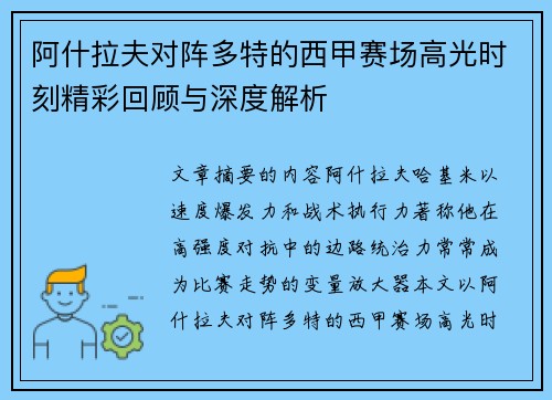 阿什拉夫对阵多特的西甲赛场高光时刻精彩回顾与深度解析