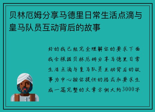 贝林厄姆分享马德里日常生活点滴与皇马队员互动背后的故事