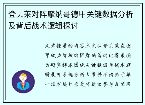 登贝莱对阵摩纳哥德甲关键数据分析及背后战术逻辑探讨