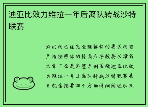 迪亚比效力维拉一年后离队转战沙特联赛