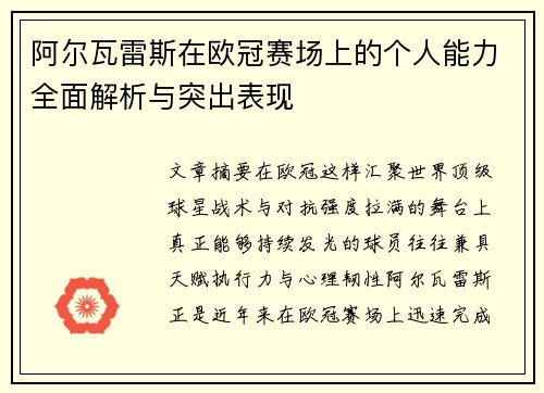 阿尔瓦雷斯在欧冠赛场上的个人能力全面解析与突出表现