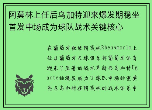 阿莫林上任后乌加特迎来爆发期稳坐首发中场成为球队战术关键核心