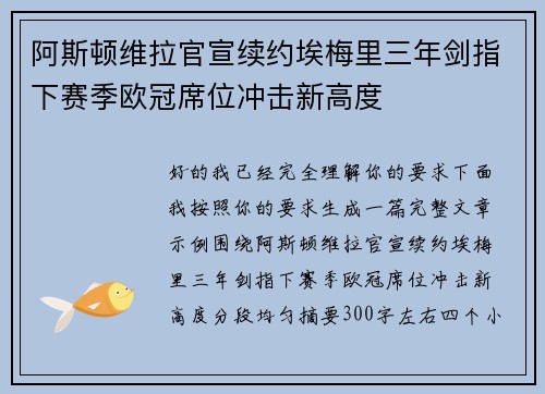 阿斯顿维拉官宣续约埃梅里三年剑指下赛季欧冠席位冲击新高度