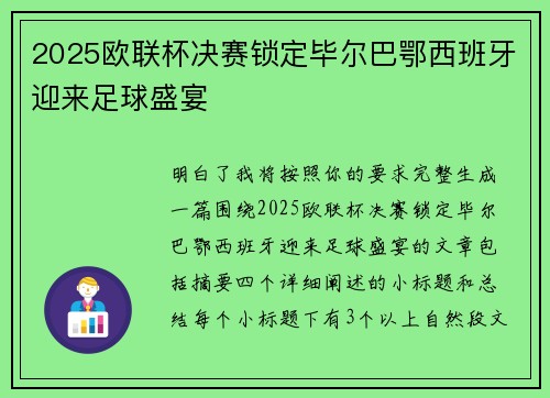 2025欧联杯决赛锁定毕尔巴鄂西班牙迎来足球盛宴 2025欧联杯决赛锁定毕尔巴鄂西班牙迎来足球盛宴