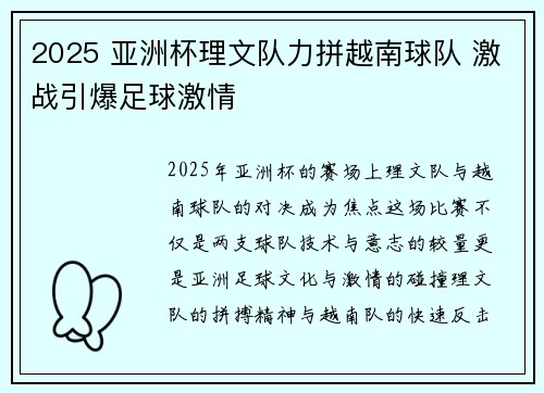 2025 亚洲杯理文队力拼越南球队 激战引爆足球激情 2025 亚洲杯理文队力拼越南球队 激战引爆足球激情