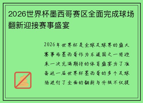 2026世界杯墨西哥赛区全面完成球场翻新迎接赛事盛宴 2026世界杯墨西哥赛区全面完成球场翻新迎接赛事盛宴