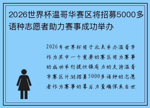 2026世界杯温哥华赛区将招募5000多语种志愿者助力赛事成功举办 2026世界杯温哥华赛区将招募5000多语种志愿者助力赛事成功举办