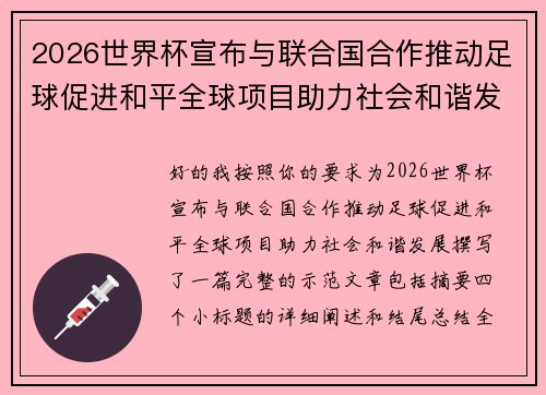 2026世界杯宣布与联合国合作推动足球促进和平全球项目助力社会和谐发展
