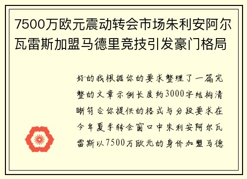 7500万欧元震动转会市场朱利安阿尔瓦雷斯加盟马德里竞技引发豪门格局新变局