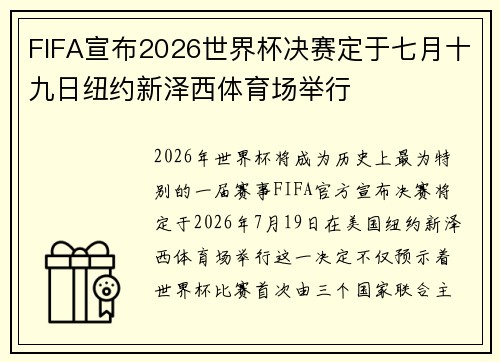 FIFA宣布2026世界杯决赛定于七月十九日纽约新泽西体育场举行