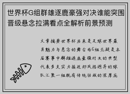 世界杯G组群雄逐鹿豪强对决谁能突围晋级悬念拉满看点全解析前景预测