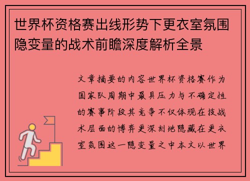 世界杯资格赛出线形势下更衣室氛围隐变量的战术前瞻深度解析全景