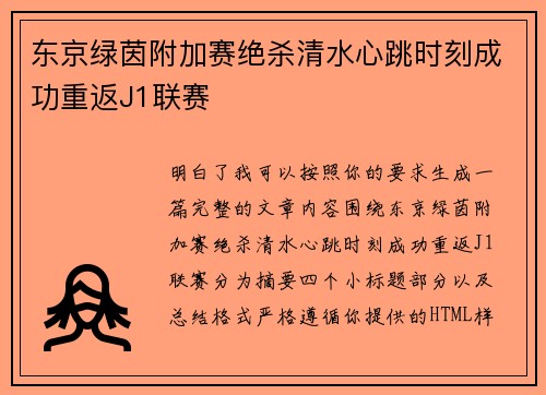 东京绿茵附加赛绝杀清水心跳时刻成功重返J1联赛