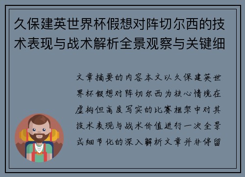 久保建英世界杯假想对阵切尔西的技术表现与战术解析全景观察与关键细节